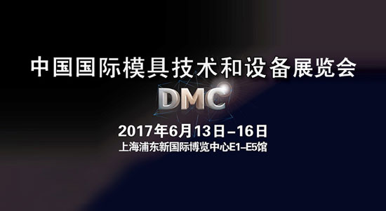 2017йģ߼豸չᣨDMC2017